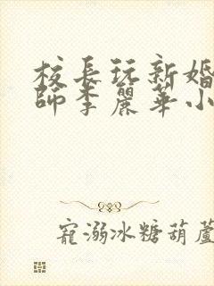 校长玩新婚女教师李丽华小说