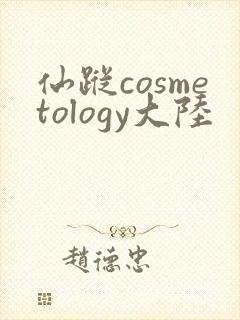 仙踪cosmetology大陆