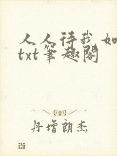 人人待我如炉鼎txt笔趣阁