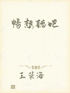 畅想听吧
