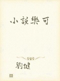 小说乐可
