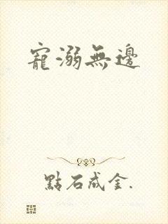 宠溺无边封面
