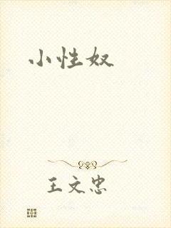 小性奴