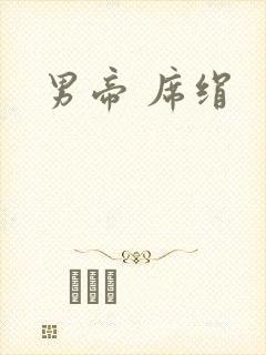 男帝 席绢
