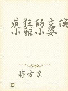 疯狂的交换小静小雅小姿