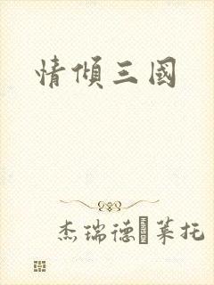 情倾三国封面