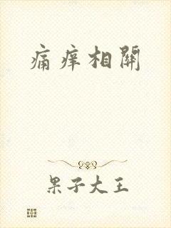 痛痒相关