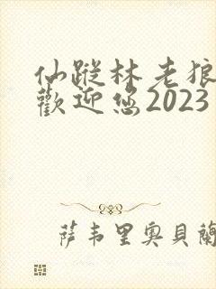 仙踪林老狼入口欢迎您2023