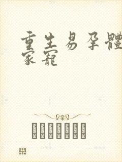 重生易孕体质全家宠封面
