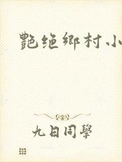 艳绝乡村小说封面