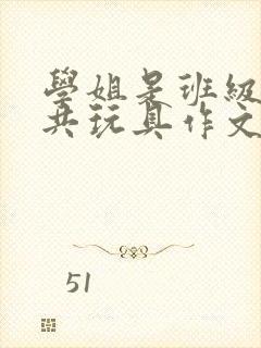 学姐是班级的公共玩具作文封面