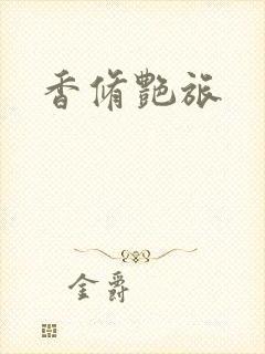 香修艳旅