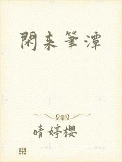 闲来笔潭
