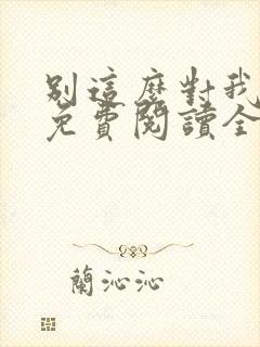 别这么对我小说免费阅读全文
