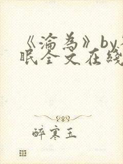 《沦为》by雀眠全文在线阅读封面