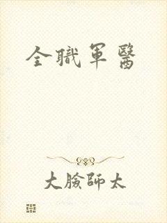 全职军医