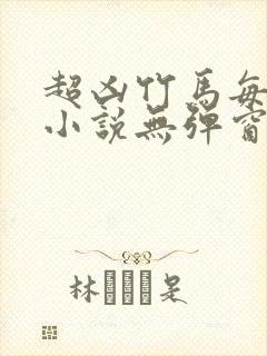 超凶竹马每天骑小说无弹窗笔趣阁封面