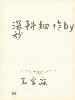 深耕细作by妙妙