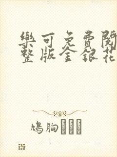 乐可免费阅读完整版金银花露