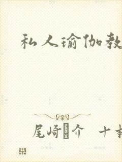私人瑜伽教练