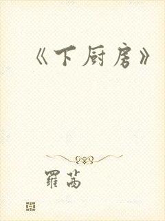 《下厨房》封面
