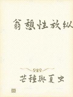 翁憩性放纵交换
