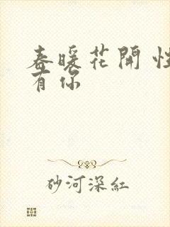 春暖花开 性8有你