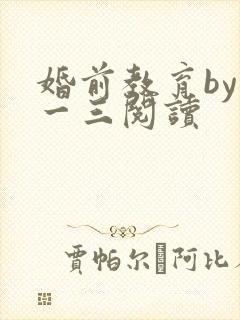 婚前教育by鱼一三阅读