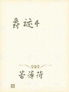 爵迹4