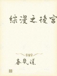 综漫之后宫无敌