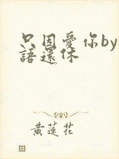 只因爱你by欲语还休