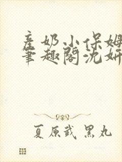 产奶小保姆上位笔趣阁沈妍封面