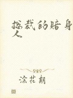 总裁的赔身小情人