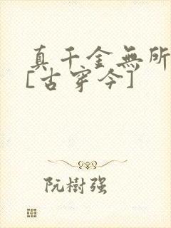 真千金无所畏惧[古穿今]封面