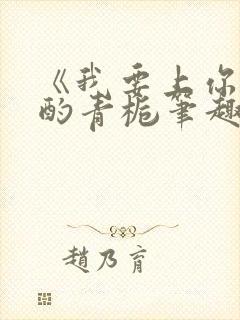《我要上你》 酌青栀笔趣阁