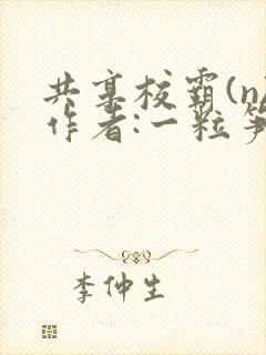 共享校霸(n)作者:一粒笋