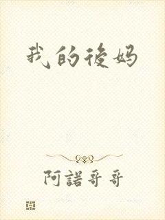 我的后妈