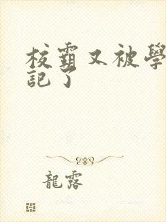 校霸又被学神标记了封面