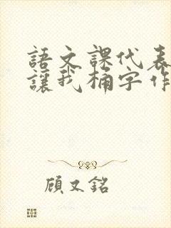 语文课代表趴下让我桶字作文封面
