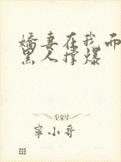 娇妻在我面前被黑人撑爆