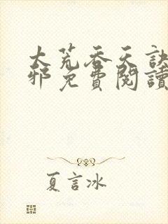 太荒吞天诀柳无邪免费阅读完整版封面