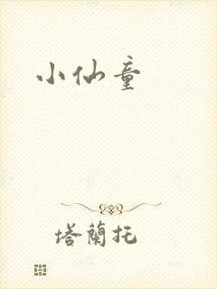 小仙童