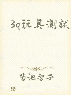 3q玩具测试员封面