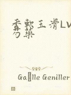 香软玉滑LVL芍药