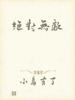 绝对无敌