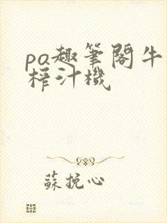 po趣笔阁牛奶榨汁机