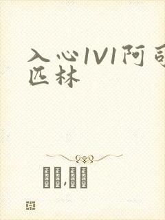 入心1V1阿司匹林