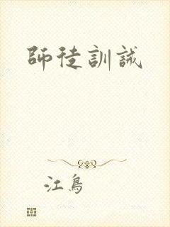 师徒训诫