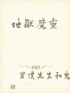 地狱魔灵