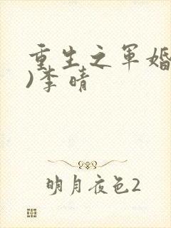 重生之军婚(h)李晴